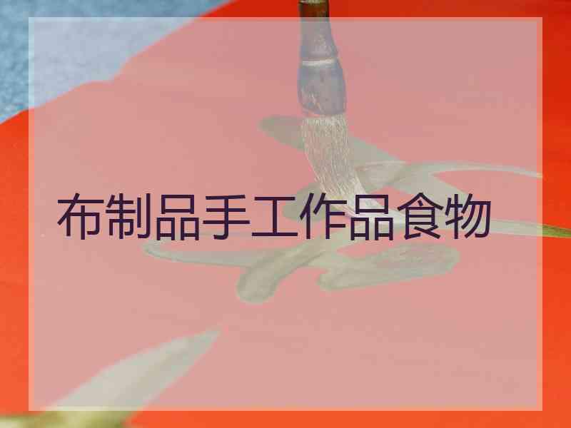 布制品手工作品食物