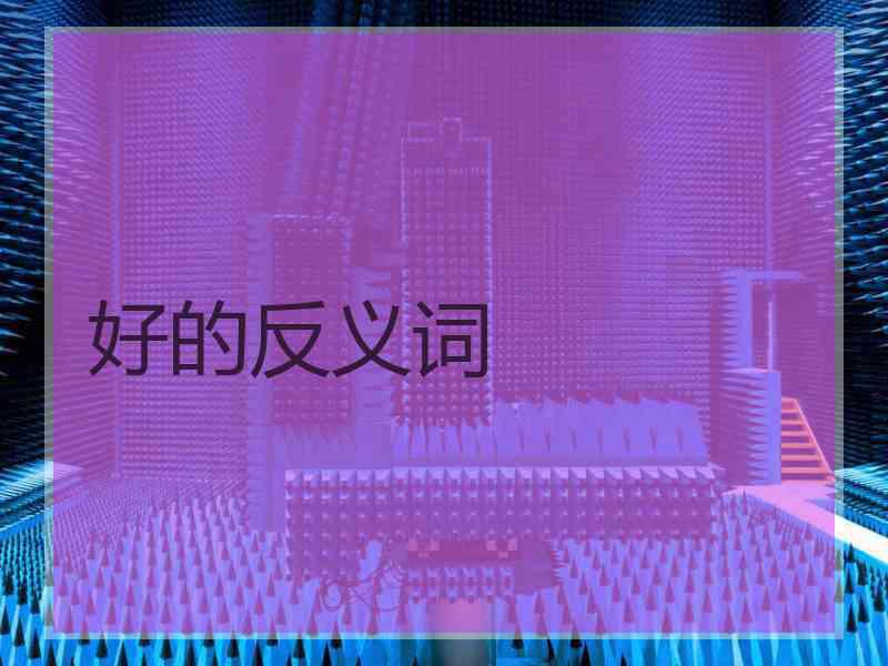 好的反义词