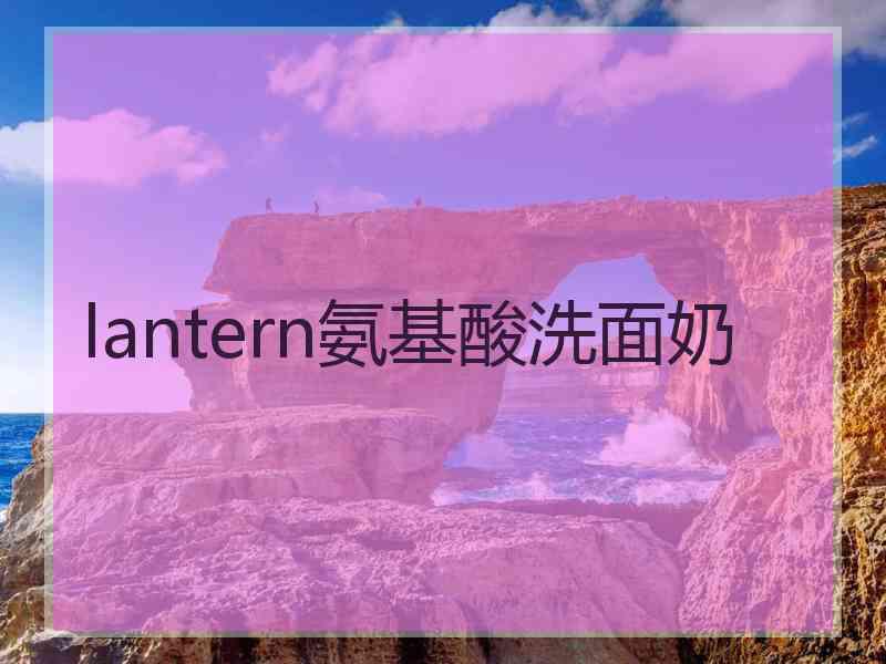 lantern氨基酸洗面奶