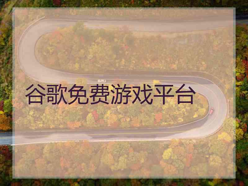 谷歌免费游戏平台