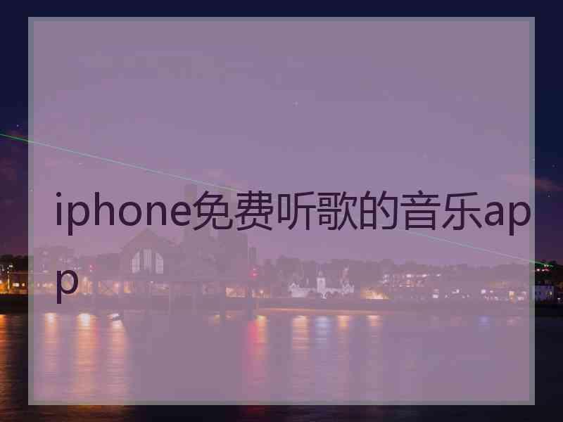 iphone免费听歌的音乐app
