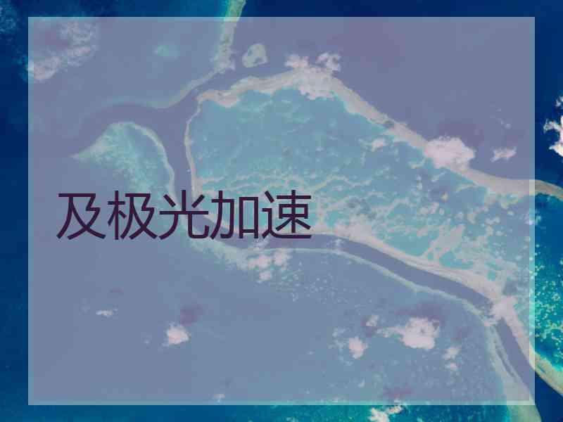 及极光加速