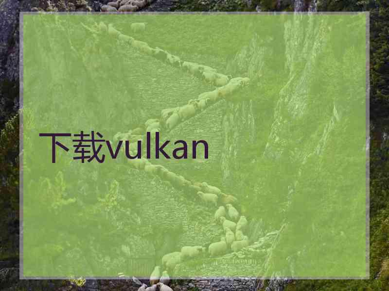 下载vulkan