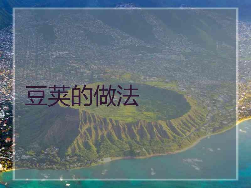 豆荚的做法