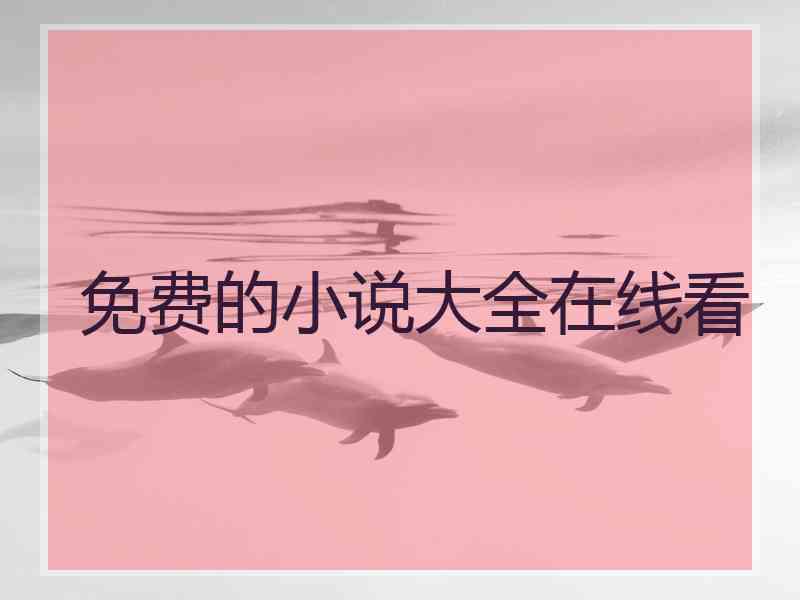 免费的小说大全在线看