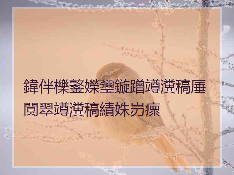 鍏伴櫟鐜嬫瓕鏇蹭竴瀵稿厜闃翠竴瀵稿績姝岃瘝