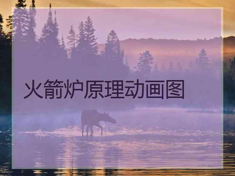 火箭炉原理动画图