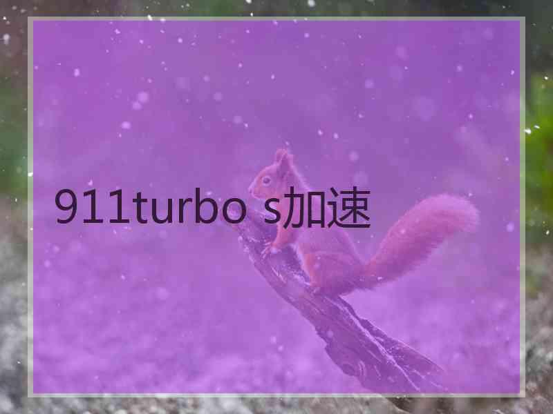 911turbo s加速