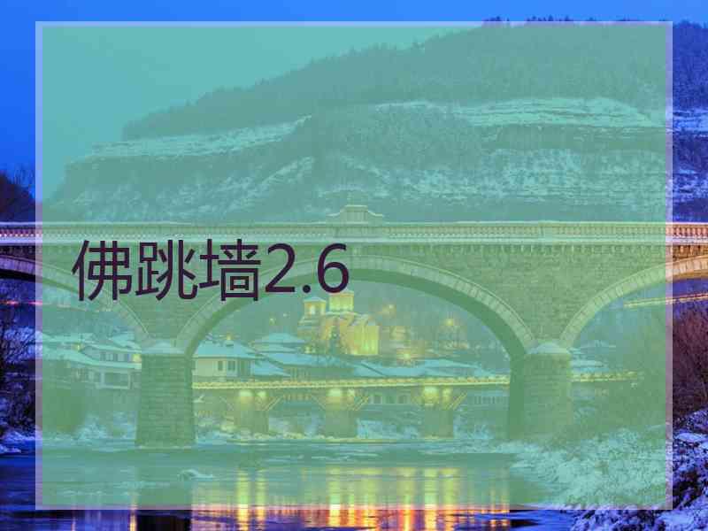 佛跳墙2.6