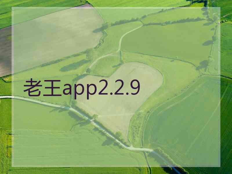 老王app2.2.9