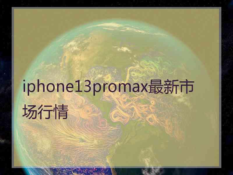 iphone13promax最新市场行情