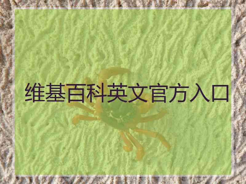 维基百科英文官方入口