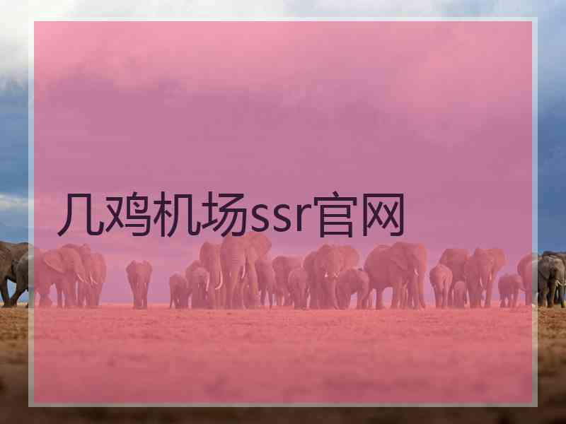 几鸡机场ssr官网