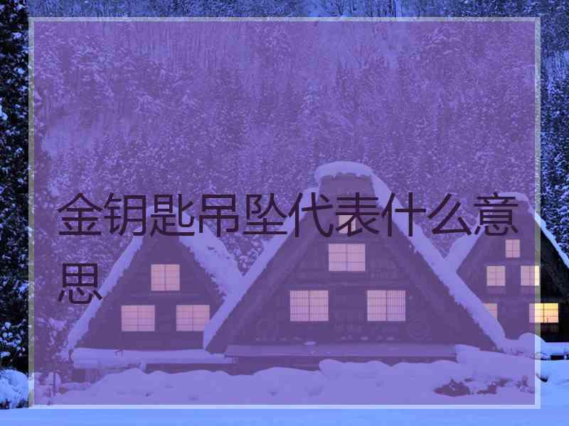 金钥匙吊坠代表什么意思