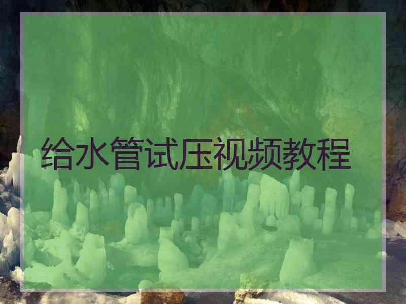 给水管试压视频教程