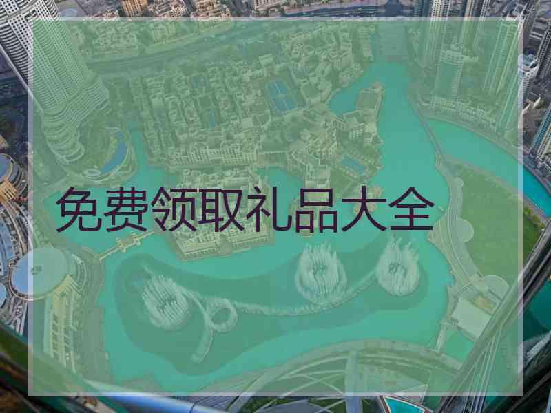 免费领取礼品大全