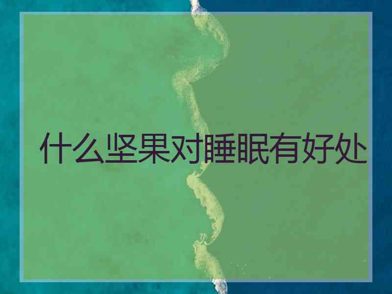什么坚果对睡眠有好处