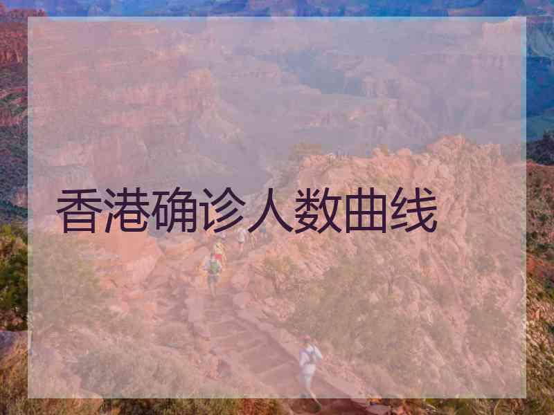 香港确诊人数曲线