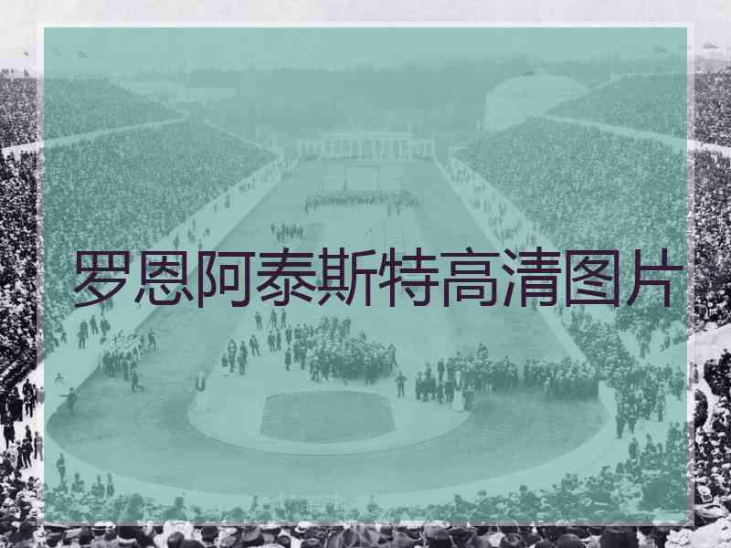 罗恩阿泰斯特高清图片