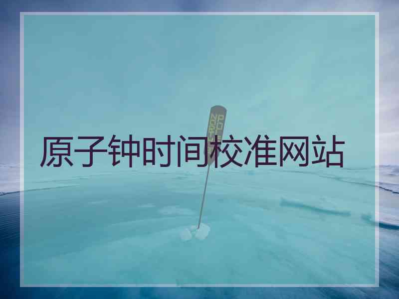 原子钟时间校准网站