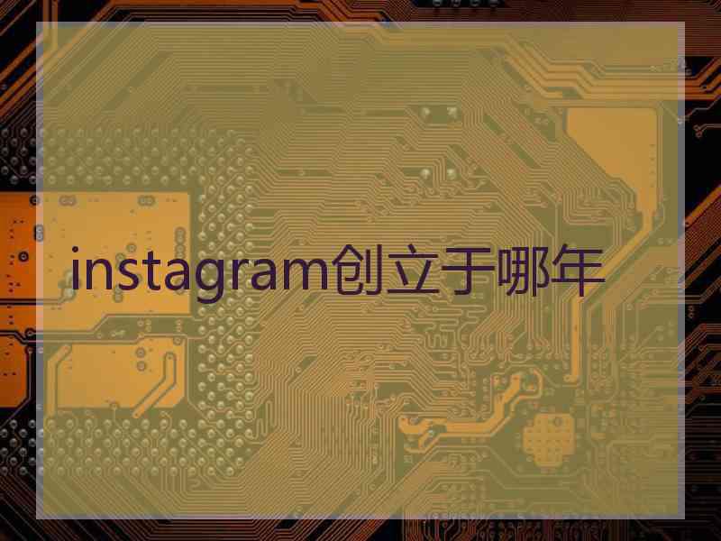 instagram创立于哪年