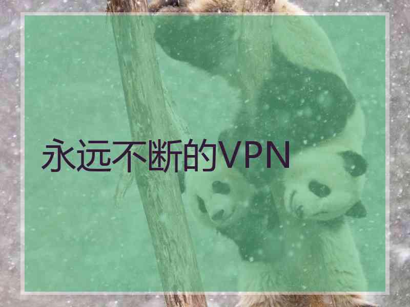 永远不断的VPN