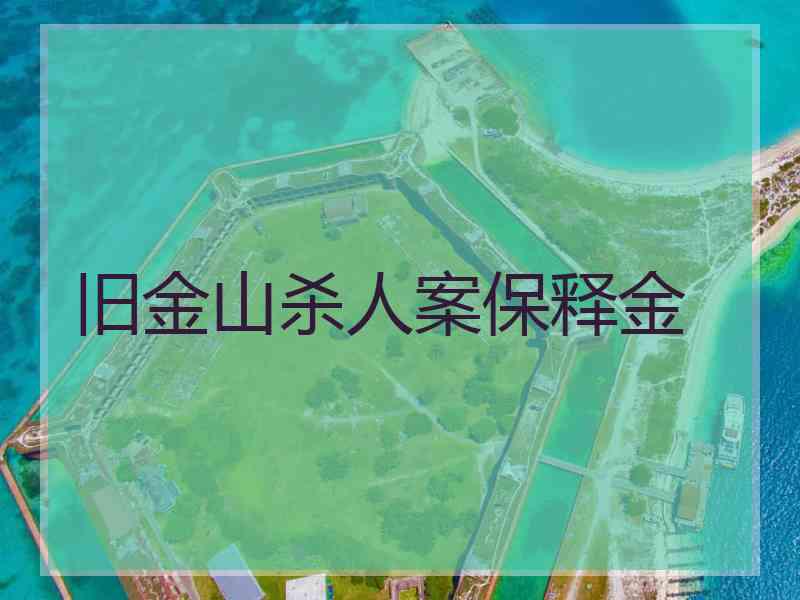 旧金山杀人案保释金