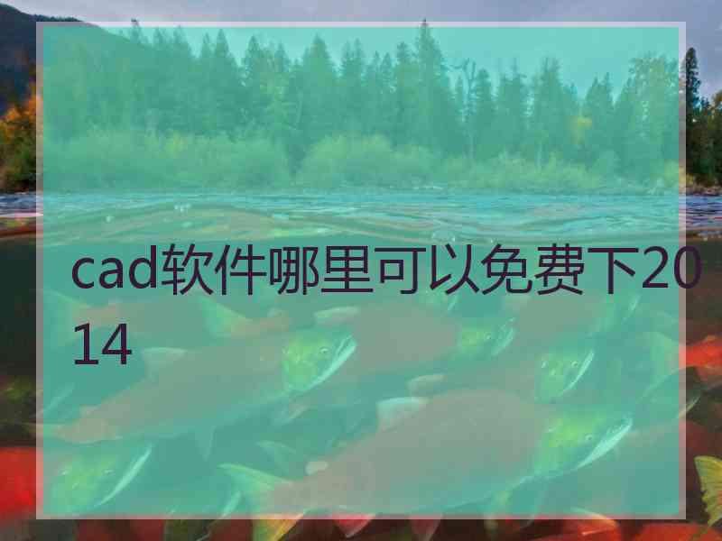 cad软件哪里可以免费下2014