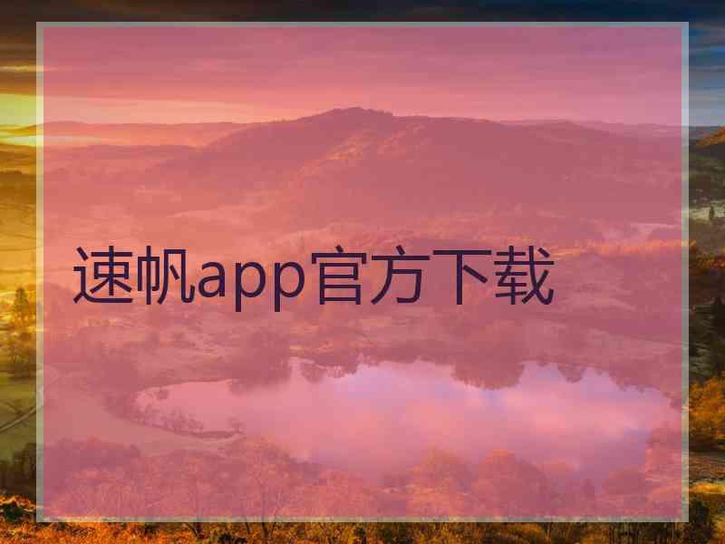 速帆app官方下载