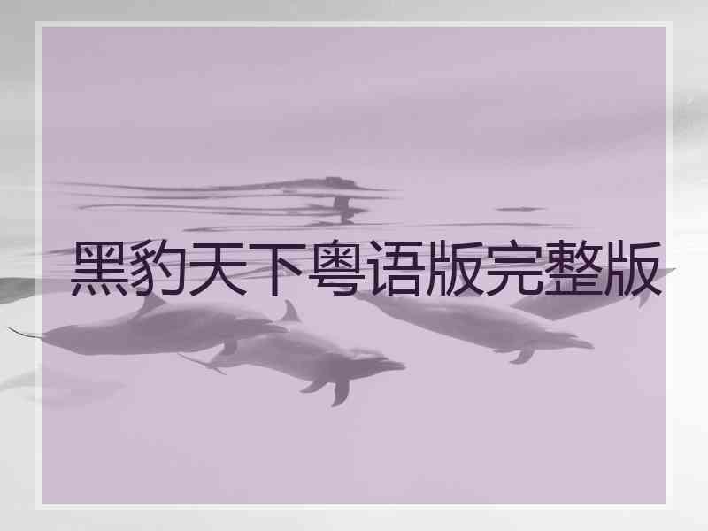 黑豹天下粤语版完整版