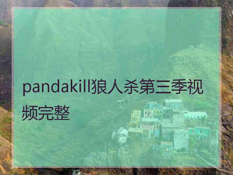 pandakill狼人杀第三季视频完整