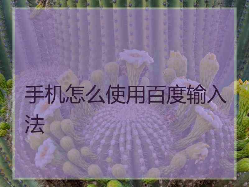 手机怎么使用百度输入法