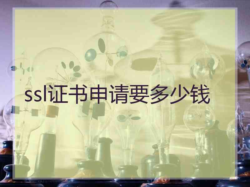 ssl证书申请要多少钱