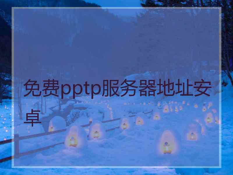 免费pptp服务器地址安卓