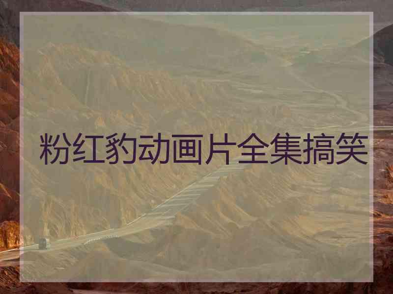 粉红豹动画片全集搞笑