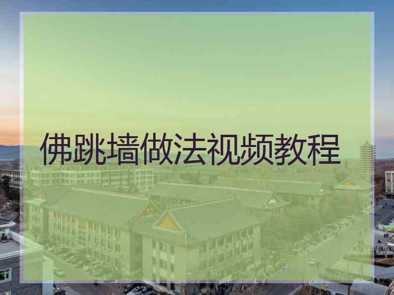 佛跳墙做法视频教程