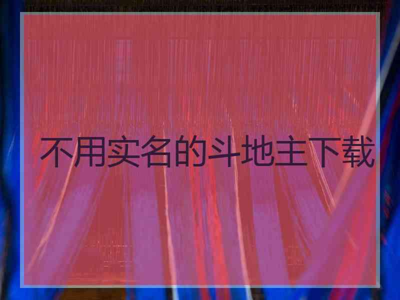不用实名的斗地主下载