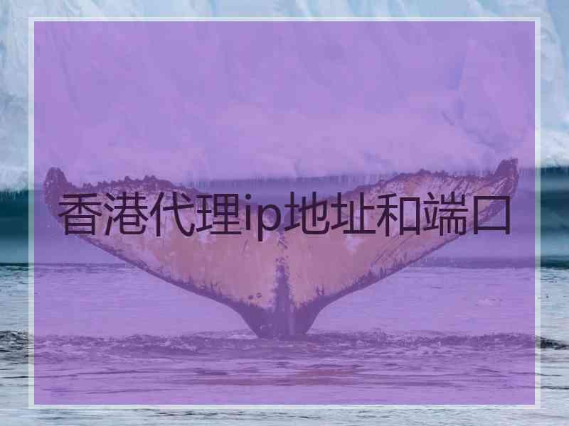 香港代理ip地址和端口