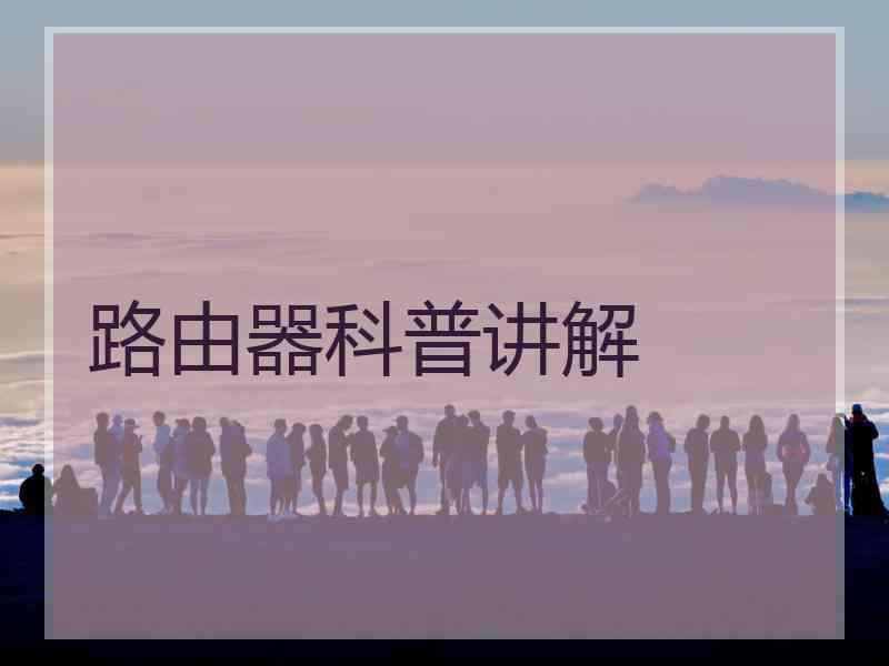 路由器科普讲解