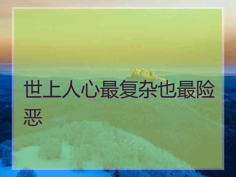 世上人心最复杂也最险恶