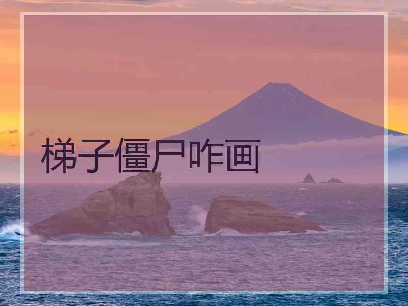 梯子僵尸咋画