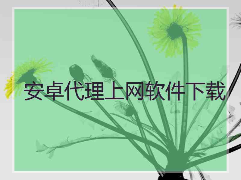 安卓代理上网软件下载