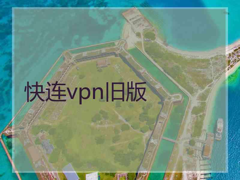 快连vpn旧版