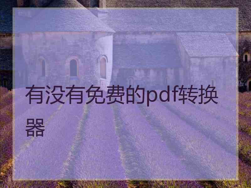 有没有免费的pdf转换器