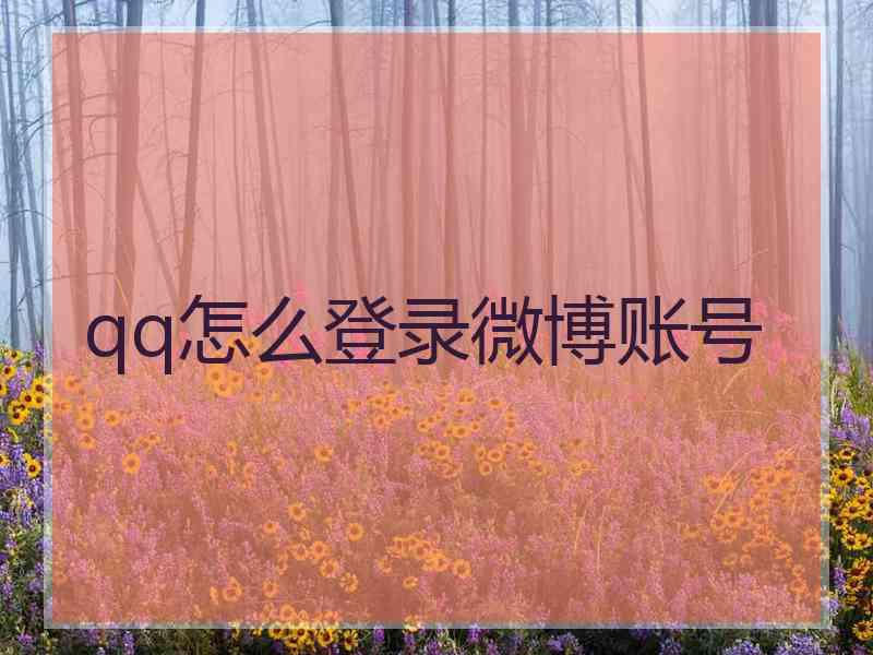 qq怎么登录微博账号