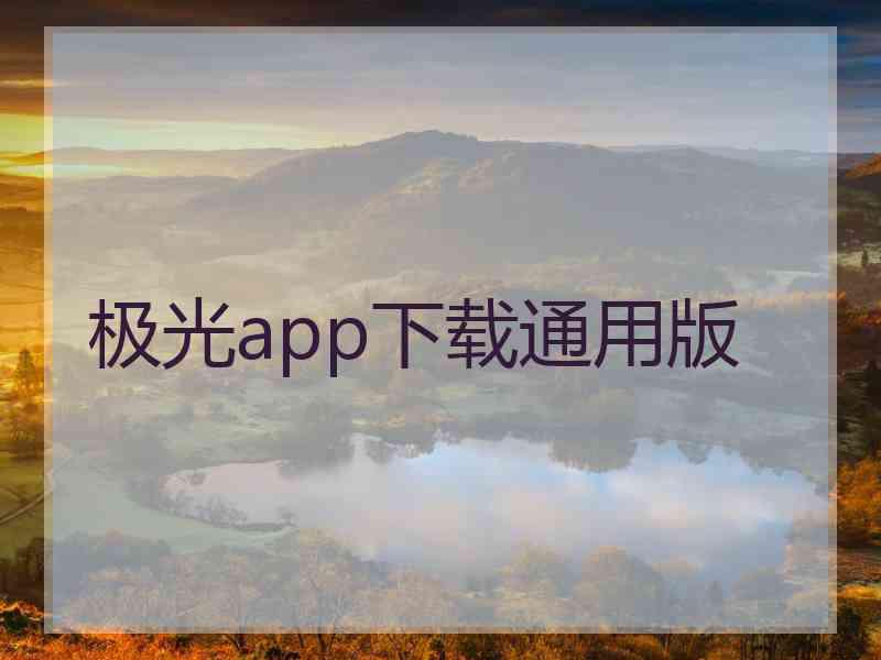 极光app下载通用版