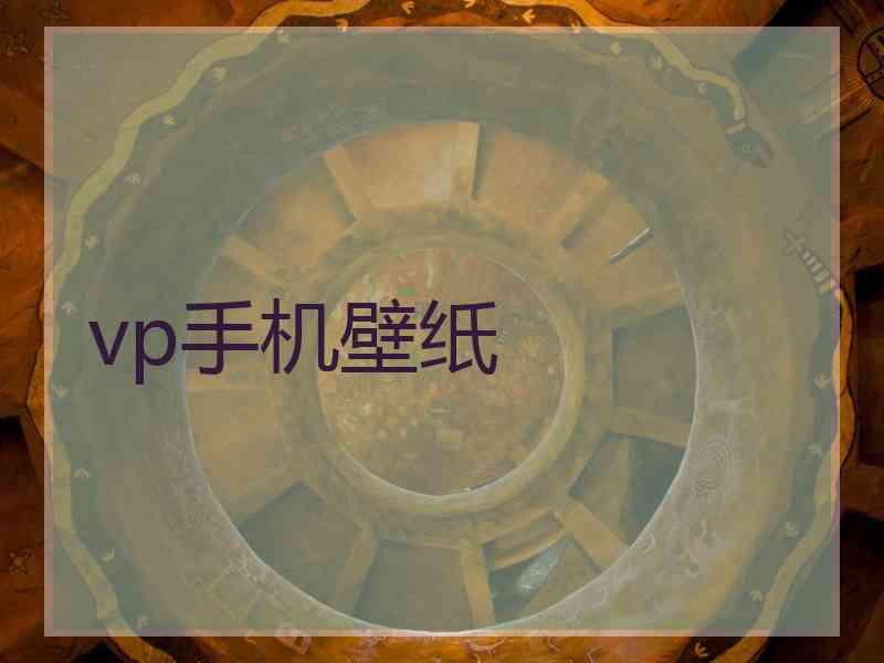 vp手机壁纸