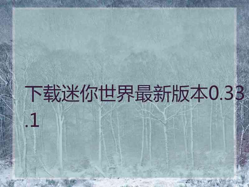 下载迷你世界最新版本0.33.1