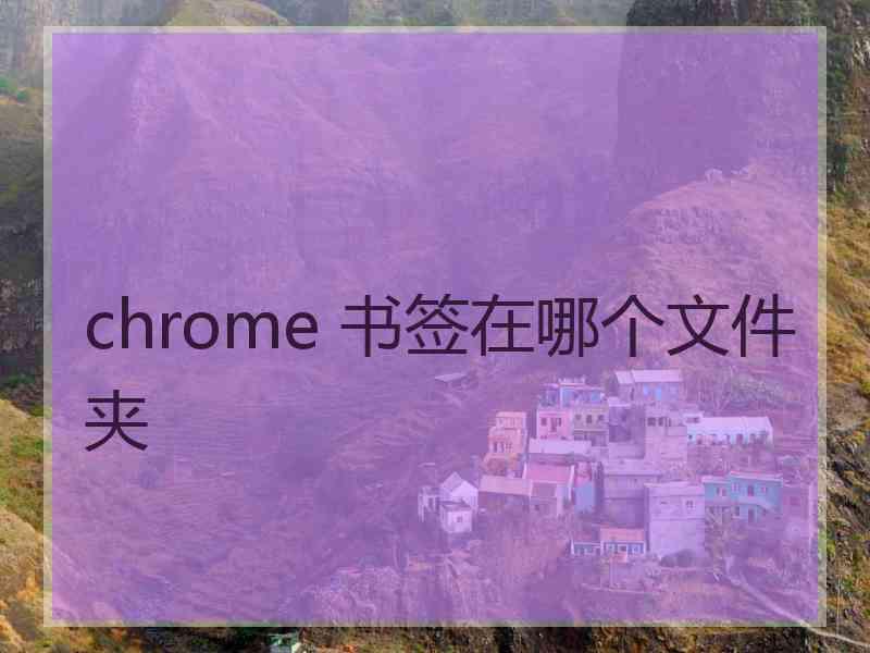 chrome 书签在哪个文件夹