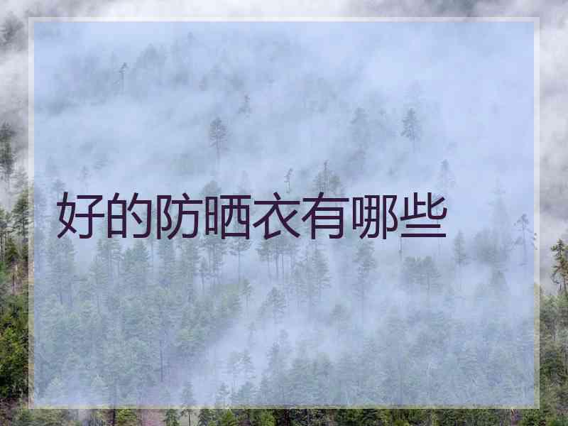 好的防晒衣有哪些